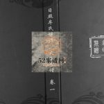 日照牟氏族谱大岭分谱[2卷]2011年六修 山东日照牟氏电子版家谱下载