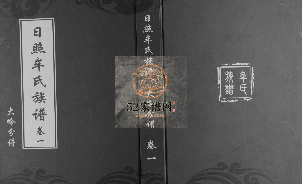 日照牟氏族谱大岭分谱[2卷]2011年六修 山东日照牟氏电子版家谱下载