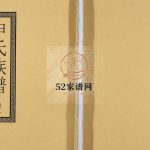 申氏族谱[卷1]2005年修 山东日照申氏电子版家谱下载