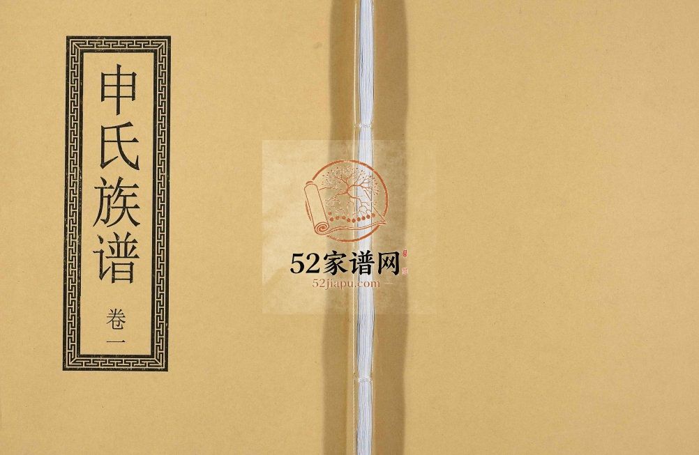 申氏族谱[卷1]2005年修 山东日照申氏电子版家谱下载