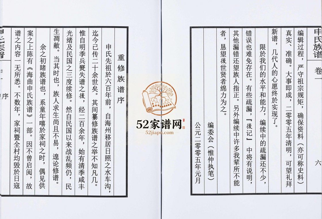 申氏族谱[卷1]2005年修 山东日照申氏电子版家谱下载