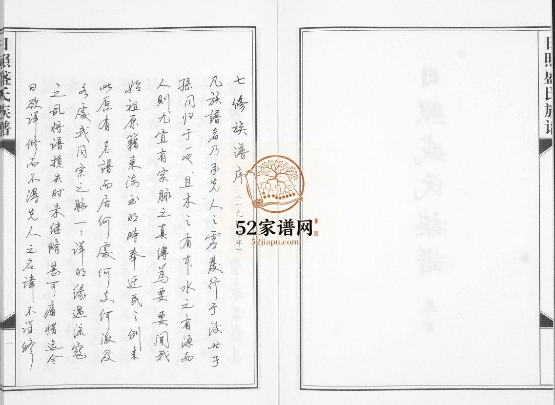 日照盛氏族谱[4卷首1卷]2017山东日照东港盛氏电子版家谱下载