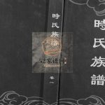 海曲时氏族谱[6卷]2012续修 日照 莒县 诸城 五莲 胶南 高密时氏电子版家谱下载