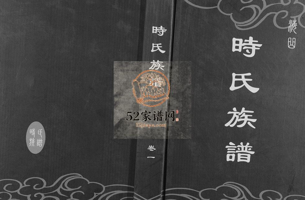 海曲时氏族谱[6卷]2012续修 日照 莒县 诸城 五莲 胶南 高密时氏电子版家谱下载