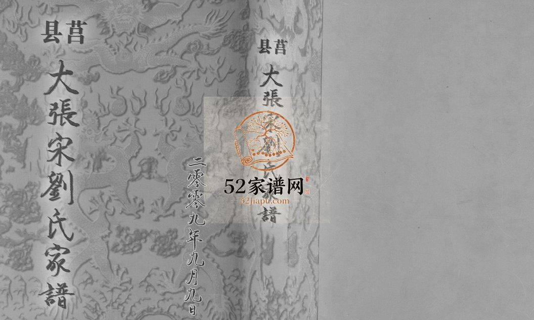 莒县大张宋刘氏家谱2009年山东日照莒县刘氏电子版家谱下载