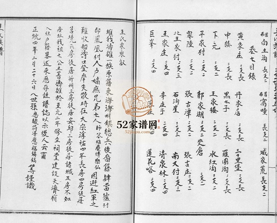 海曲王氏宗谱[8卷]1937年 山东日照电子版家谱下载