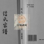 信氏家谱2013年修 山东日照五莲松柏镇信氏电子版家谱下载