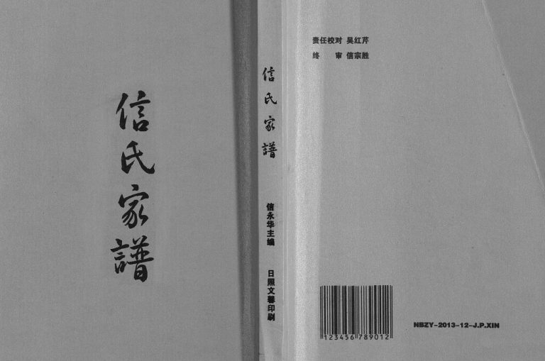 信氏家谱2013年修 山东日照五莲松柏镇信氏电子版家谱下载