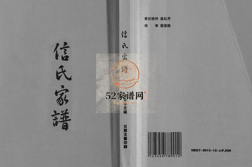 信氏家谱2013年修 山东日照五莲松柏镇信氏电子版家谱下载
