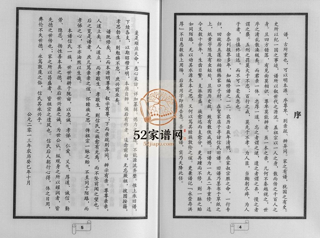 信氏家谱2013年修 山东日照五莲松柏镇信氏电子版家谱下载