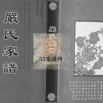 严氏家谱六卷末一卷2009年修 日照市严家廿十里铺电子版家谱下载