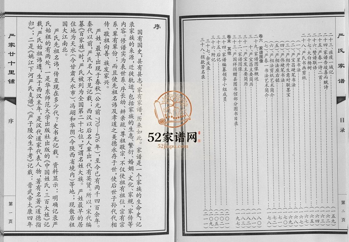 严氏家谱六卷末一卷2009年修 日照市严家廿十里铺电子版家谱下载