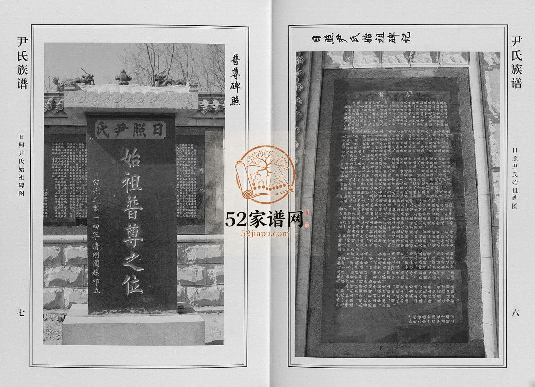 尹氏族谱[12卷]2013年第七次续修 日照莒县 莒南 黄岛尹氏电子版家谱下载