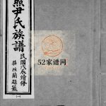 日照尹氏族谱[10卷]1928年修 山东日照尹氏电子版家谱下载