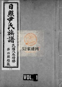 日照尹氏族谱[10卷]1928年修 山东日照尹氏电子版家谱下载
