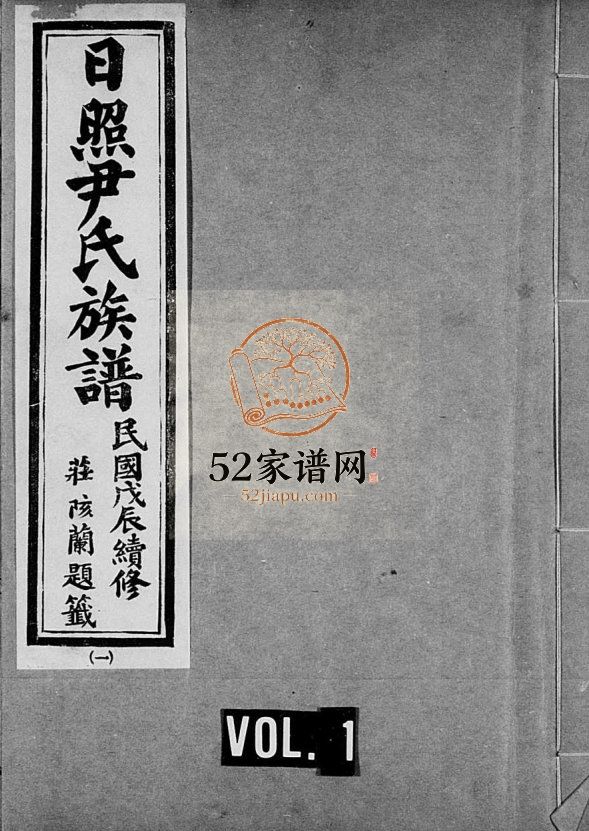 日照尹氏族谱[10卷]1928年修 山东日照尹氏电子版家谱下载