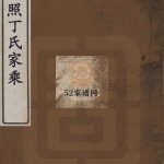 1859日照丁氏家乘五十四卷 日照丁氏电子版家谱下载