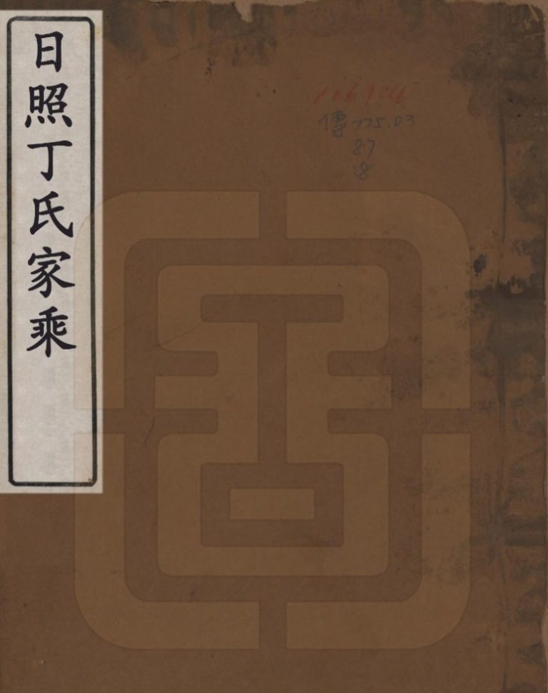1859日照丁氏家乘五十四卷 日照丁氏电子版家谱下载