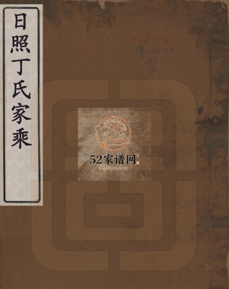 1859日照丁氏家乘五十四卷 日照丁氏电子版家谱下载