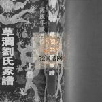 草涧刘氏家谱[二卷]2006年修 山东日照清爱堂刘氏电子版家谱下载