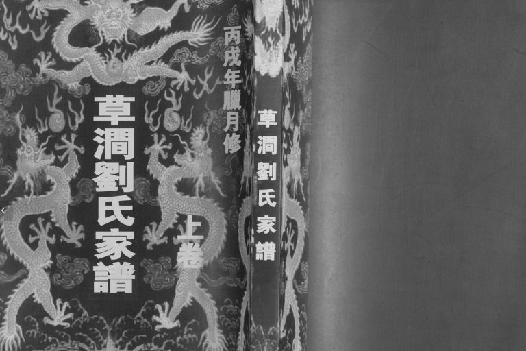 草涧刘氏家谱[二卷]2006年修 山东日照清爱堂刘氏电子版家谱下载