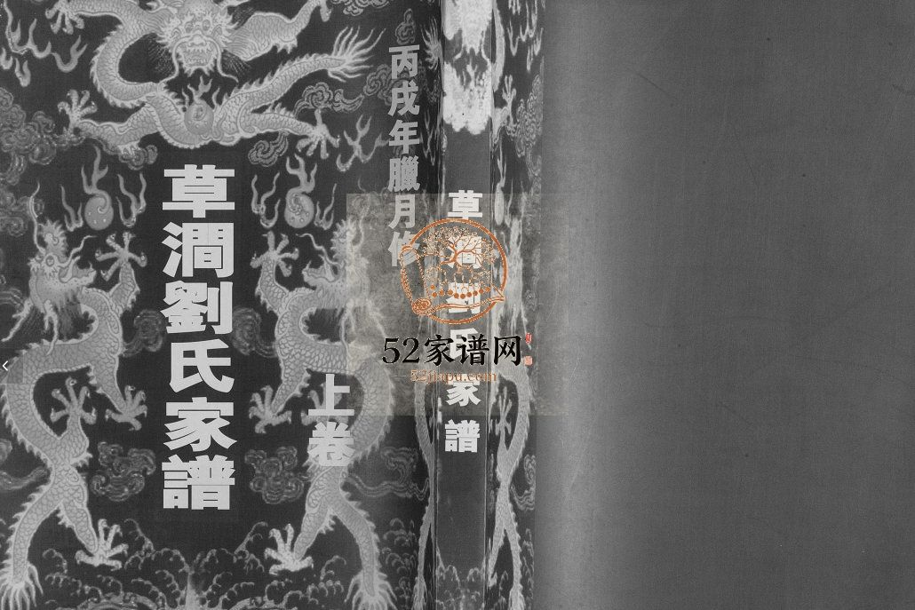 草涧刘氏家谱[二卷]2006年修 山东日照清爱堂刘氏电子版家谱下载