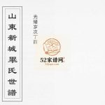 山东新城毕氏世谱[13卷]1897年修 淄博桓台毕氏电子版家谱下载