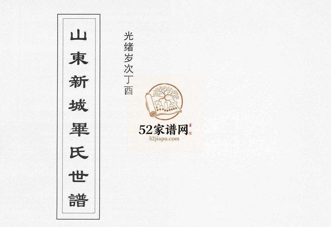 山东新城毕氏世谱[13卷]1897年修 淄博桓台毕氏电子版家谱下载
