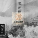 张氏世谱唐山镇前大王庄1994六修 山东淄博桓台张氏电子版家谱下载