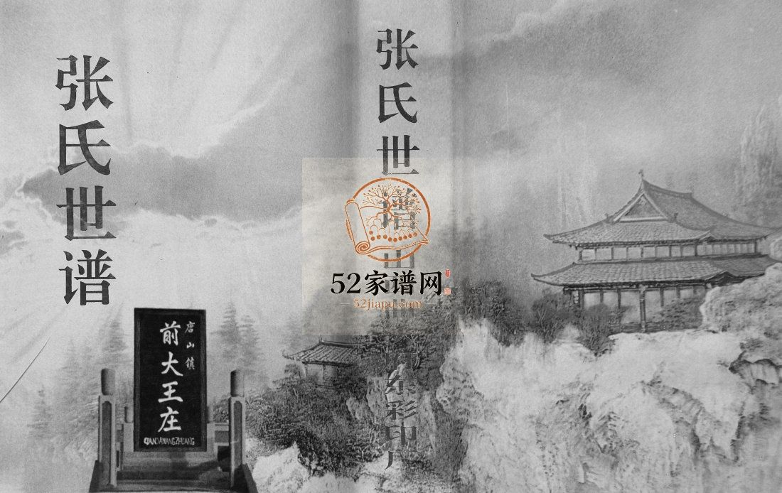 张氏世谱唐山镇前大王庄1994六修 山东淄博桓台张氏电子版家谱下载