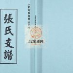 山东省桓台县张茅村张氏支谱[不分卷]1992续修 山东淄博桓台张氏电子版家谱下载