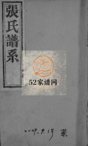 楼村披阳张氏宗谱1900年修 山东淄博桓台 高青县世德堂张氏电子版家谱下载