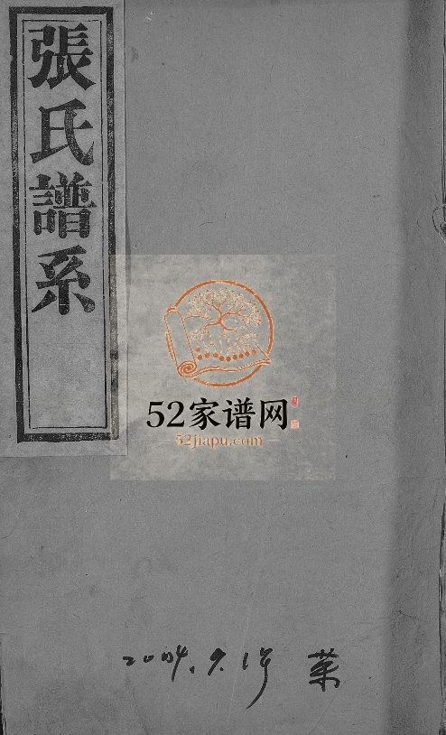 楼村披阳张氏宗谱1900年修 山东淄博桓台 高青县世德堂张氏电子版家谱下载