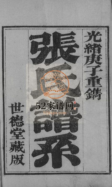 楼村披阳张氏宗谱1900年修 山东淄博桓台 高青县世德堂张氏电子版家谱下载