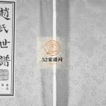 赵氏世谱[5卷]2015山东淄博桓台裕厚堂赵氏电子版家谱下载