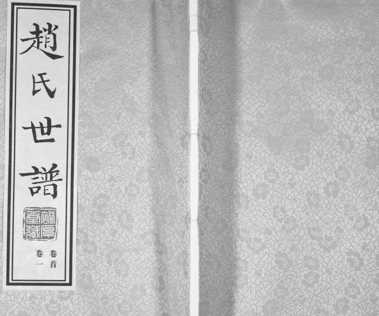 赵氏世谱[5卷]2015山东淄博桓台裕厚堂赵氏电子版家谱下载