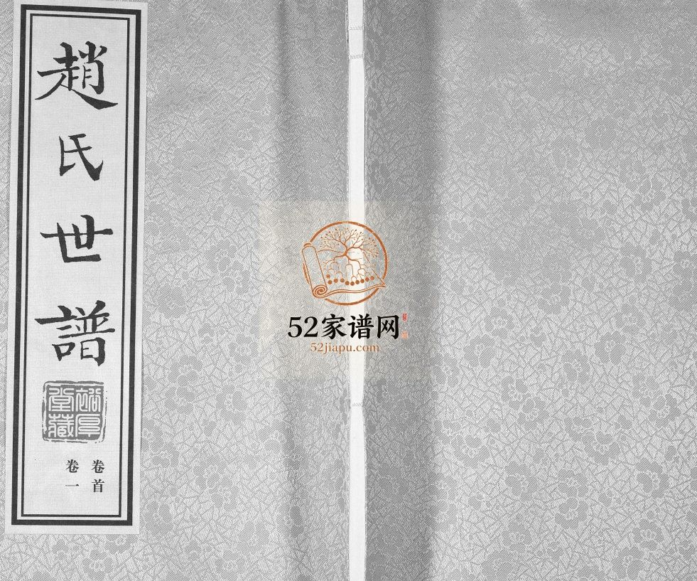 赵氏世谱[5卷]2015山东淄博桓台裕厚堂赵氏电子版家谱下载