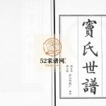 窦氏世谱[2卷]2006年修 山东淄博桓台唐山镇窦氏电子版家谱下载