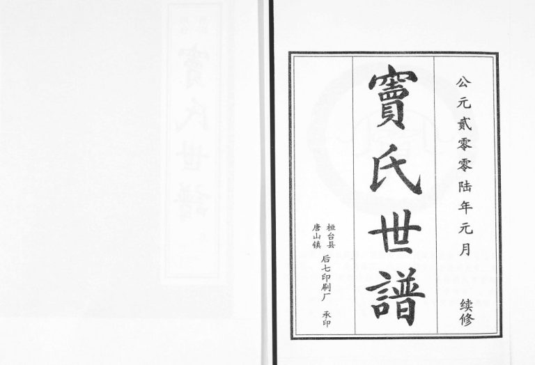 窦氏世谱[2卷]2006年修 山东淄博桓台唐山镇窦氏电子版家谱下载