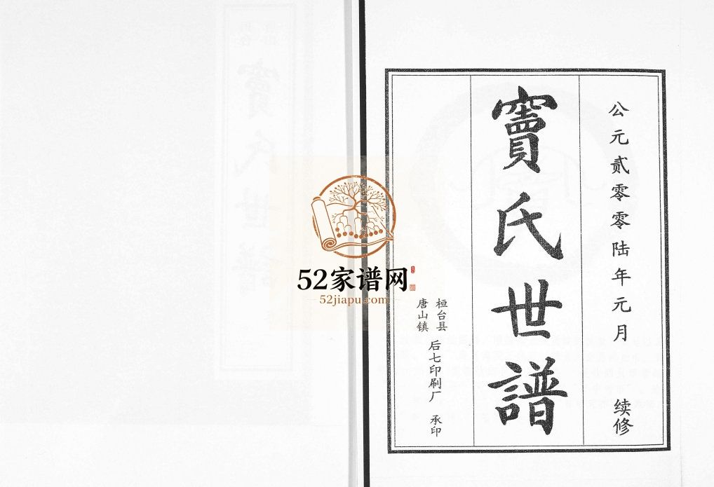 窦氏世谱[2卷]2006年修 山东淄博桓台唐山镇窦氏电子版家谱下载