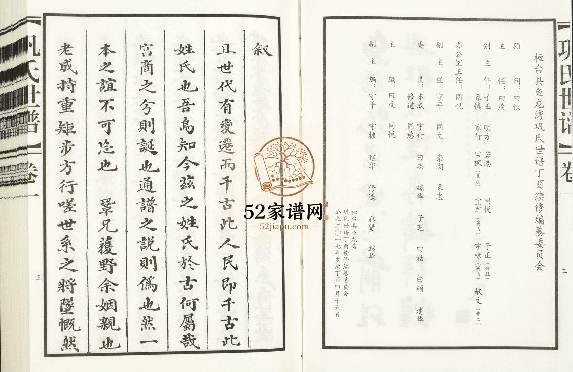巩氏世谱2017年修 山东淄博桓台鱼龙湾巩氏电子版家谱下载
