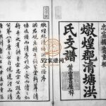 炖煌郡清塘洪氏支谱[4卷,首末各1卷]1809 安徽宣城泾县诵芬堂洪氏电子版家谱下载