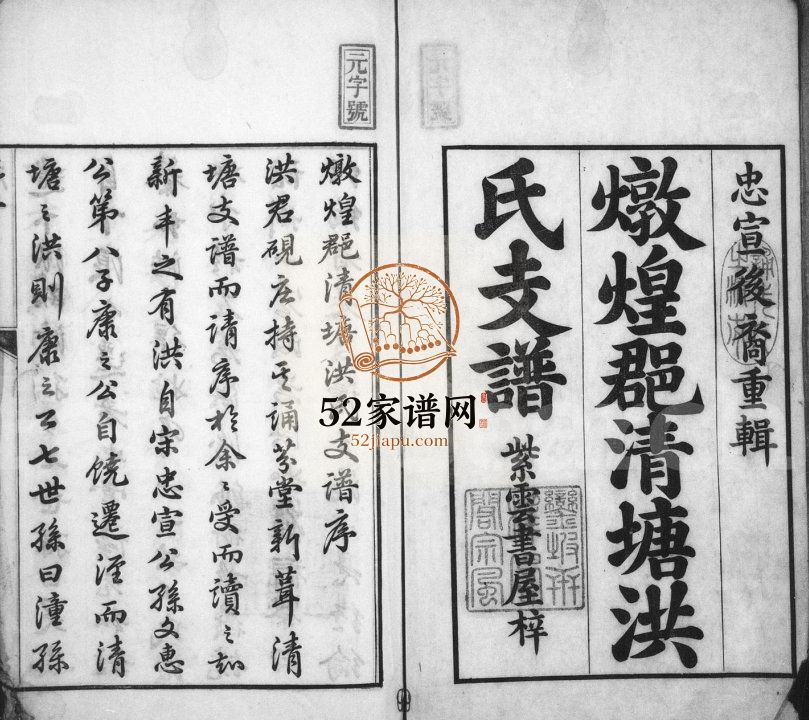 炖煌郡清塘洪氏支谱[4卷,首末各1卷]1809 安徽宣城泾县诵芬堂洪氏电子版家谱下载