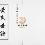 黄氏世谱1999年修 山东淄博桓台黄郭村电子版家谱下载