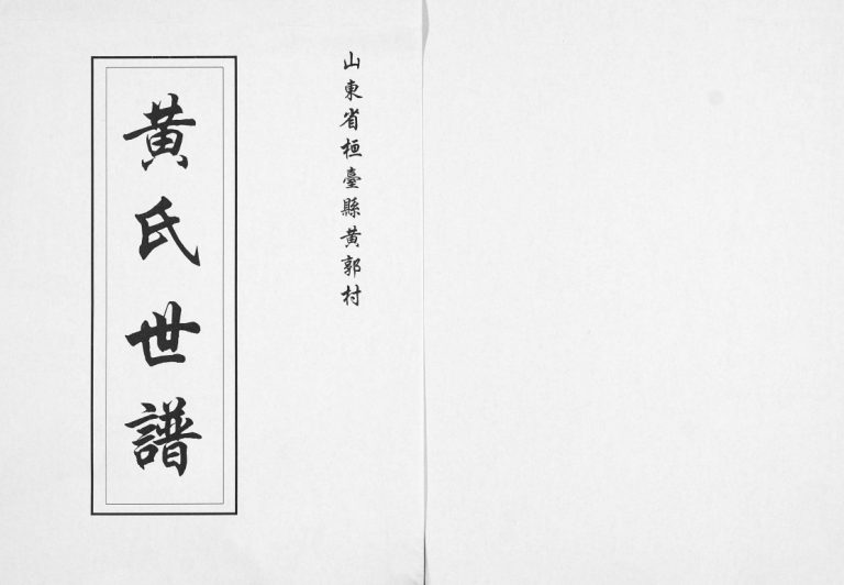 黄氏世谱1999年修 山东淄博桓台黄郭村电子版家谱下载