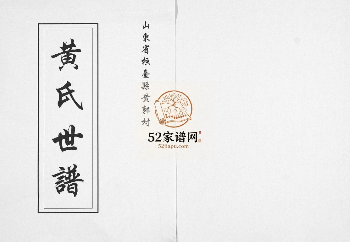 黄氏世谱1999年修 山东淄博桓台黄郭村电子版家谱下载