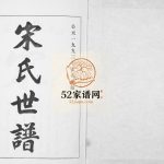 宋氏世谱1993六修 山东淄博桓台宋氏电子版家谱下载