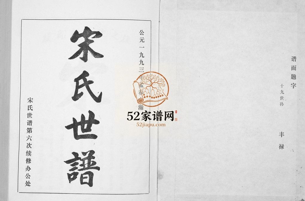 宋氏世谱1993六修 山东淄博桓台宋氏电子版家谱下载