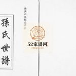 乐安山桓台西店孙氏世谱2016年修 山东淄博桓台孙氏电子版家谱下载