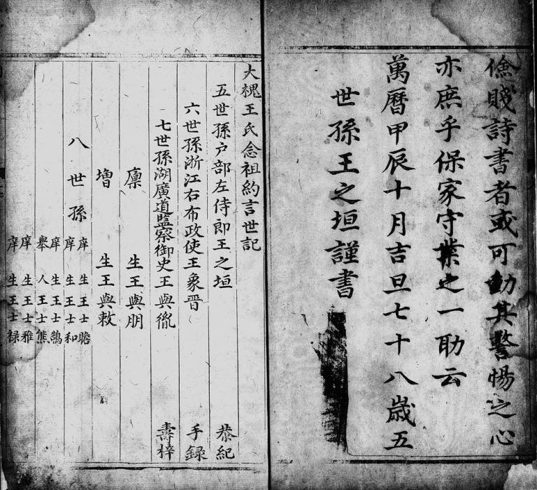 大槐王氏念祖约言世记[2卷]1628山东淄博桓台电子版家谱下载